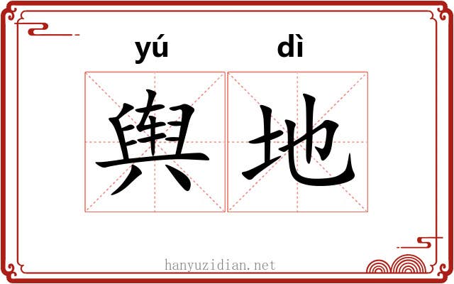 舆地
