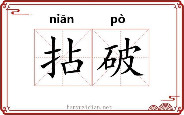 拈破