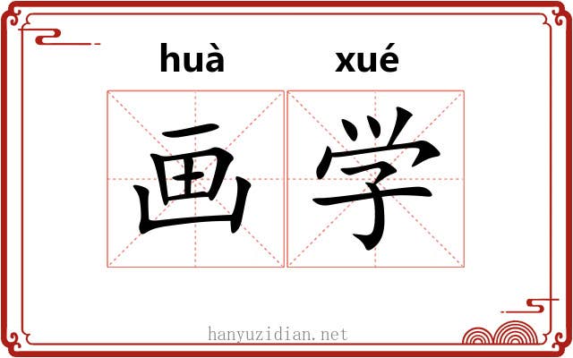 画学 画学
