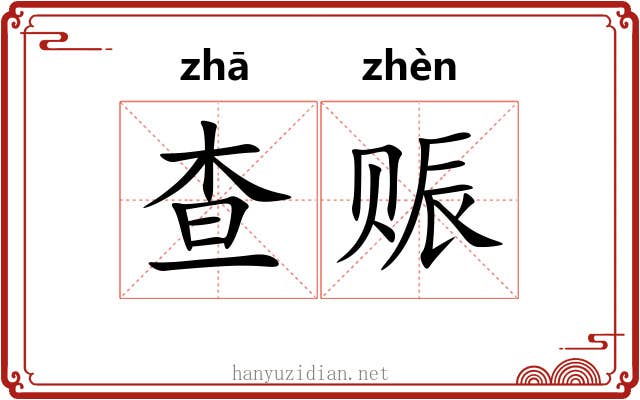 查赈