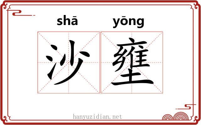 沙壅