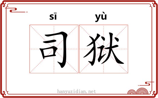 司狱