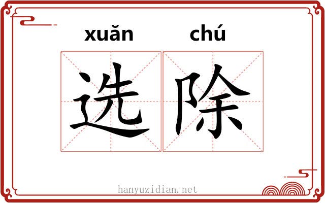 选除 选除