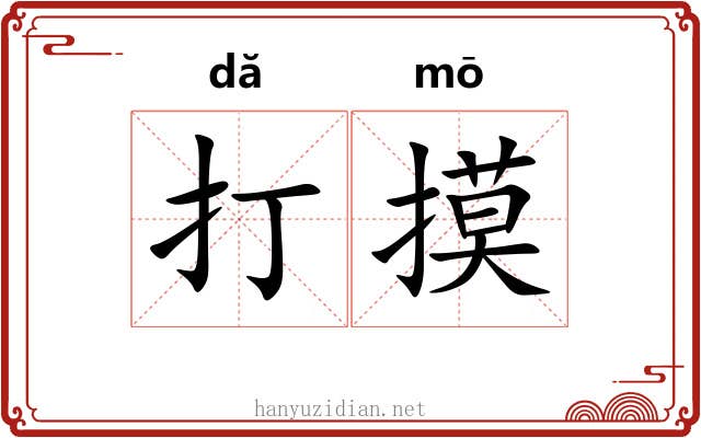 打摸 打摸