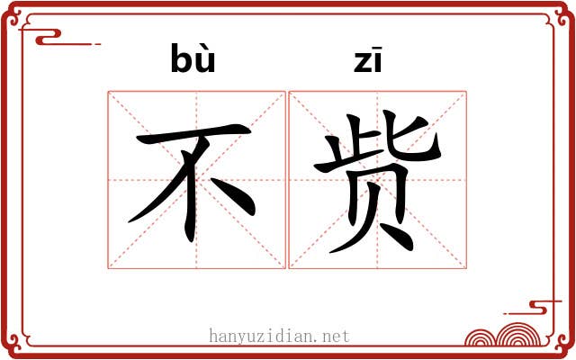 不赀