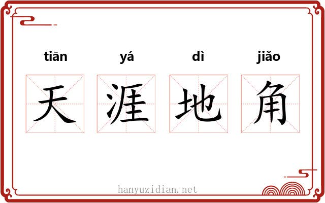 天涯地角