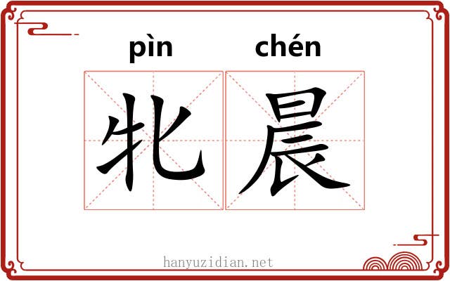 牝晨