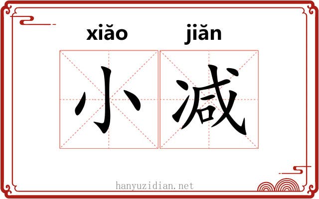 小减 小减