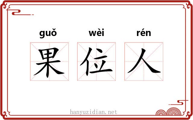 果位人 果位人