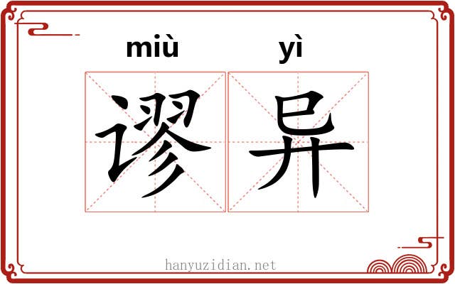 谬异