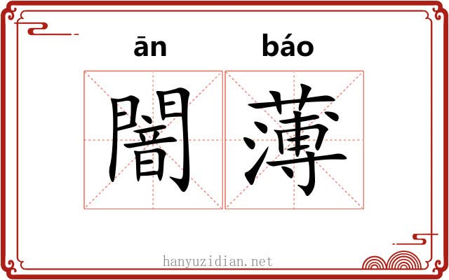 闇薄