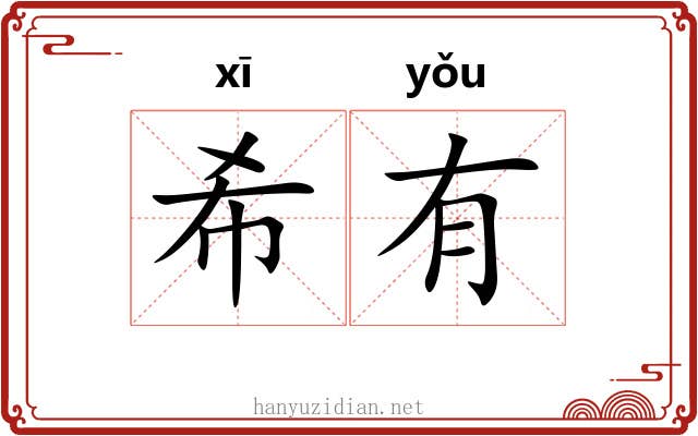 希有 希有