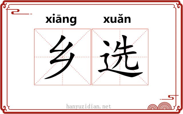 乡选