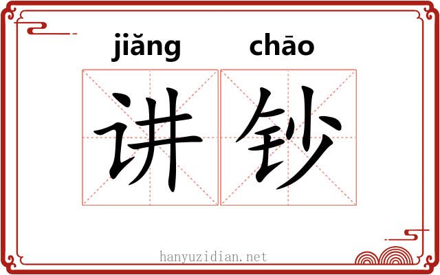 讲钞