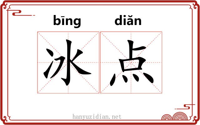 冰点 冰点