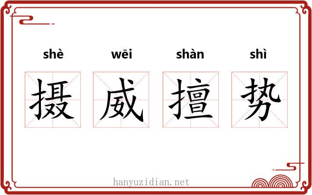 摄威擅势 摄威擅势