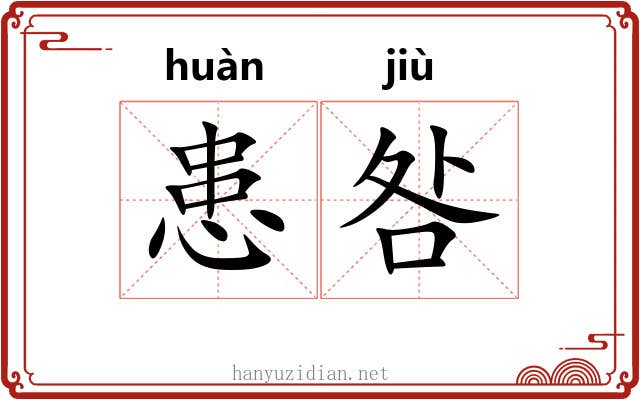 患咎