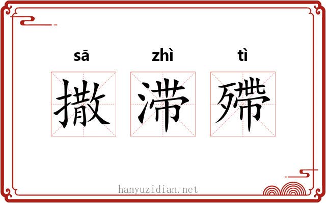 撒滞殢 撒滞殢