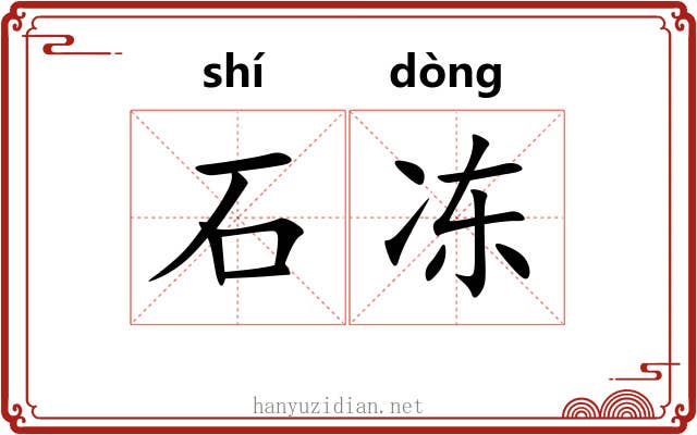 石冻 石冻
