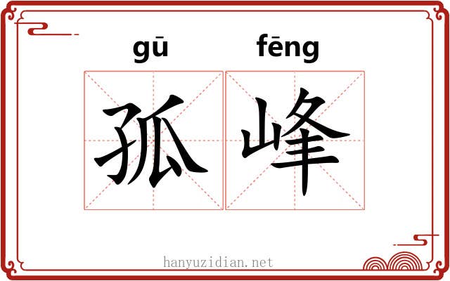 孤峰