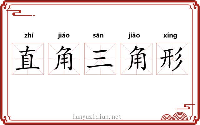 直角三角形
