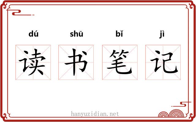 读书笔记
