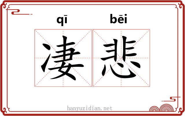 凄悲