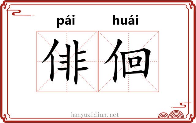 俳佪