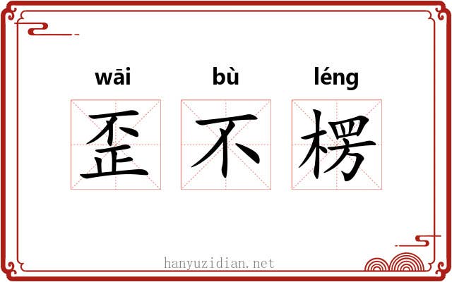 歪不楞