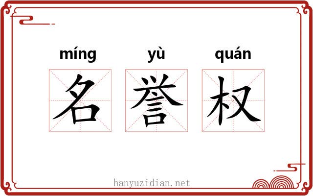 名誉权 名誉权