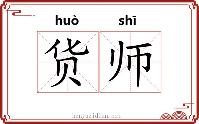 货师 货师