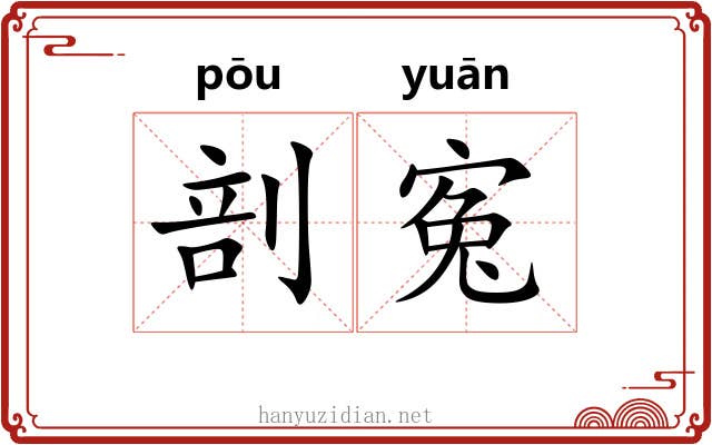 剖寃
