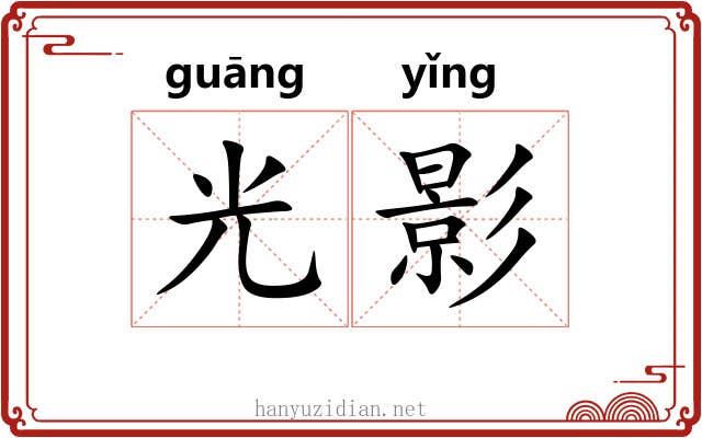 光影 光影