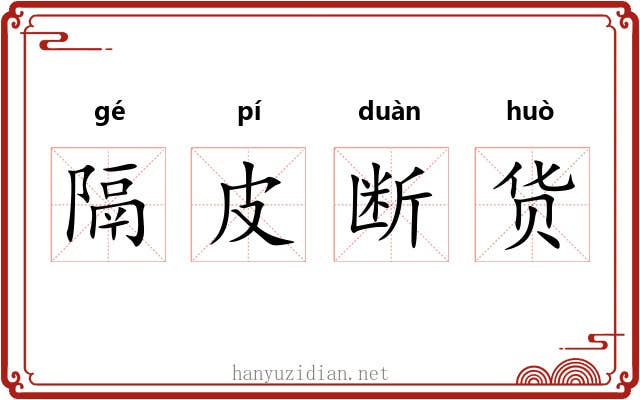 隔皮断货