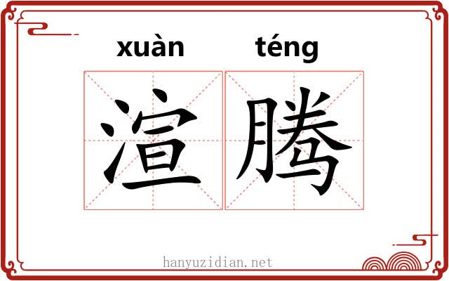 渲腾