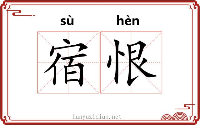 宿恨