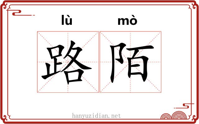 路陌