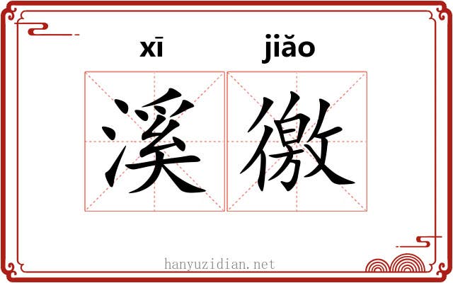 溪徼