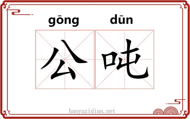 公吨