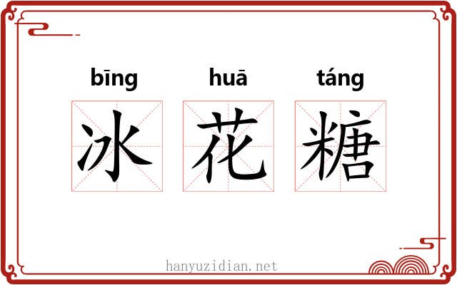 冰花糖 冰花糖