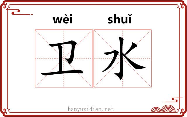 卫水