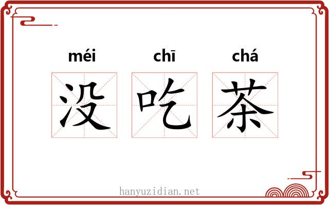 没吃茶 没吃茶