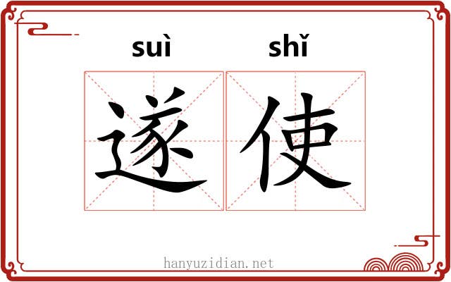 遂使
