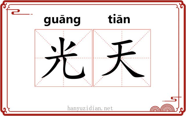 光天 光天
