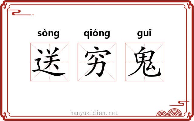 送穷鬼 送穷鬼