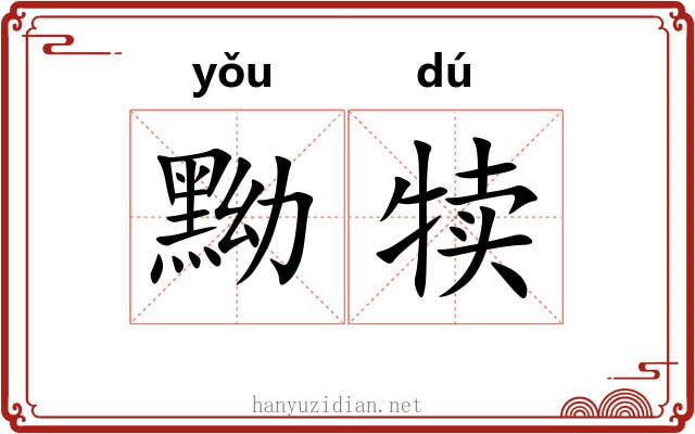 黝犊
