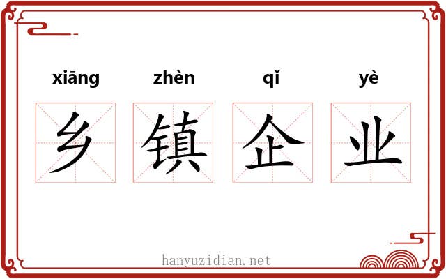 乡镇企业