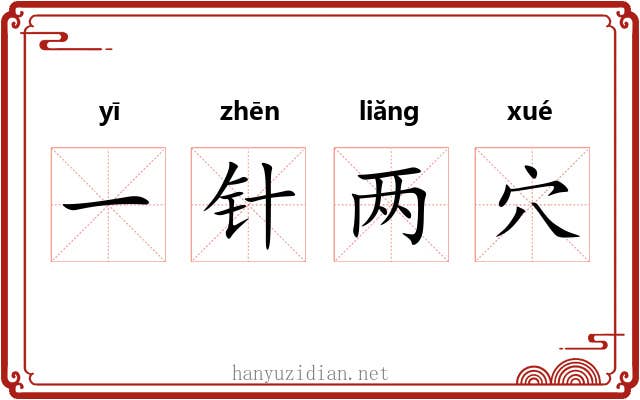 一针两穴