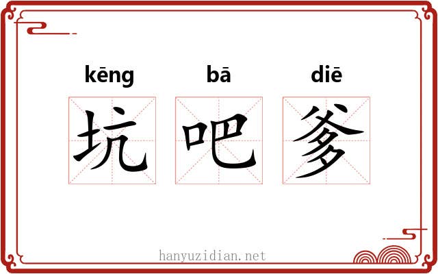 坑吧爹