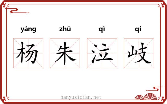 杨朱泣岐